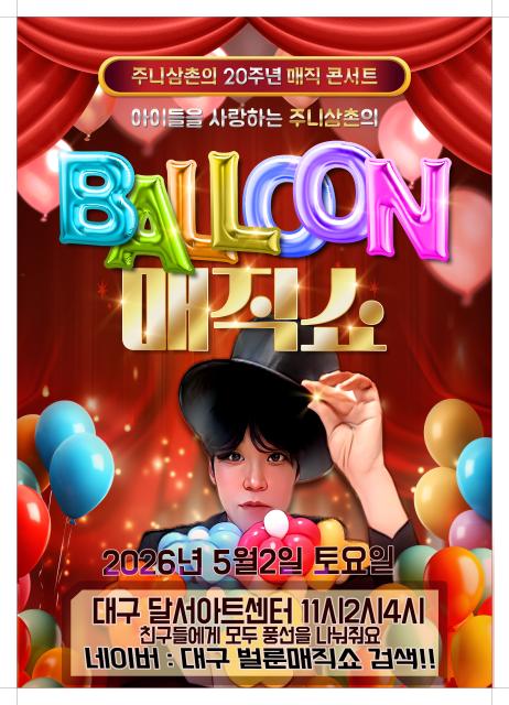 주니삼촌 20주년 벌룬매직쇼 - 대구 관련이미지